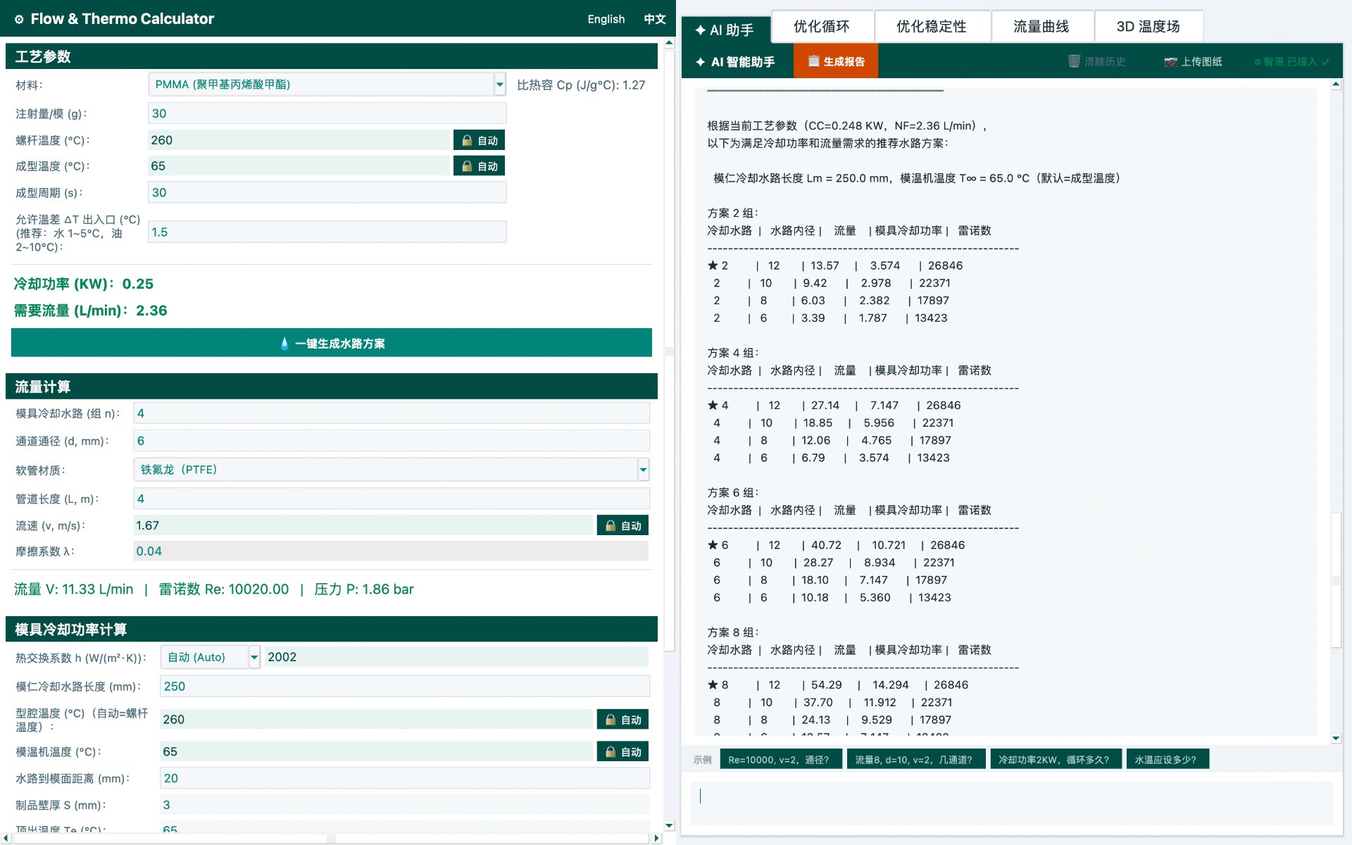 Flow & Thermo Calculator 软件界面